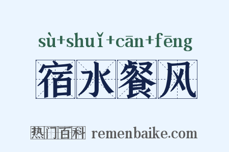 宿水餐风是什么意思的图片